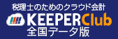 �ŗ��m�̂��߂̃N���E�h��v�uKEEPER Club�v�S���f�[�^��